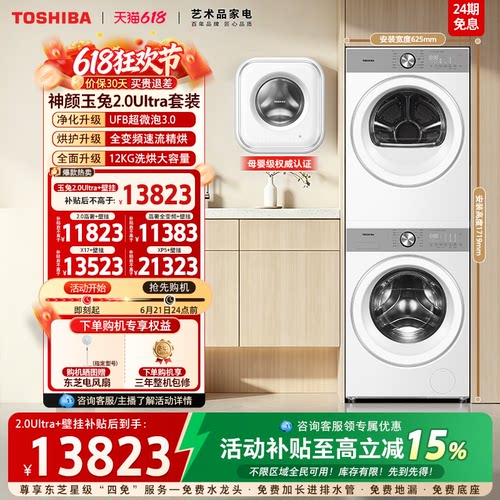 东芝玉兔2.0高奢+壁挂组合套装