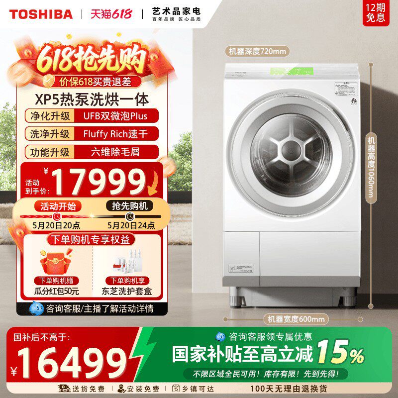 【海外同款XP5】东芝12KG大容量热泵三变频洗烘一体机滚筒洗衣