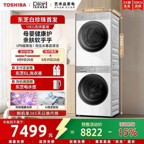 东芝白珍珠10KG热泵纯平洗烘套装