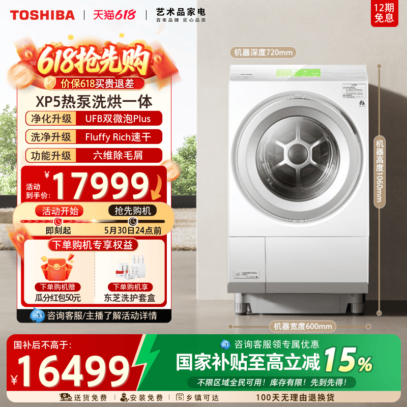 东芝12KG三变频热泵洗烘一体XP5