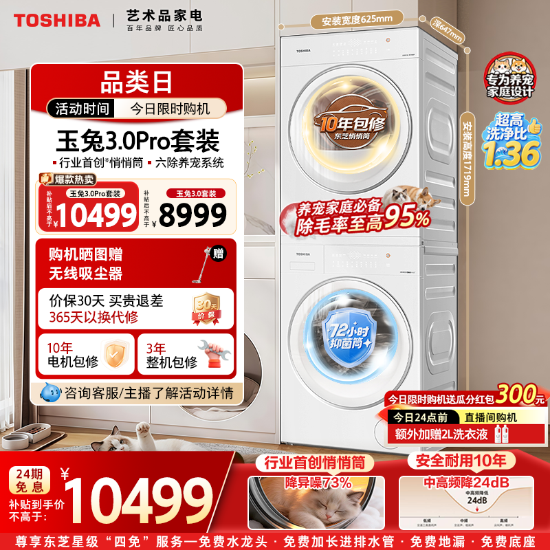 东芝玉兔3.0Pro10/12KG悄悄筒洗烘套装家用大容量洗衣机烘干机