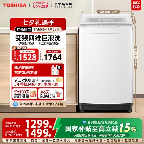 [国家补贴]东芝10/12kg变频波轮