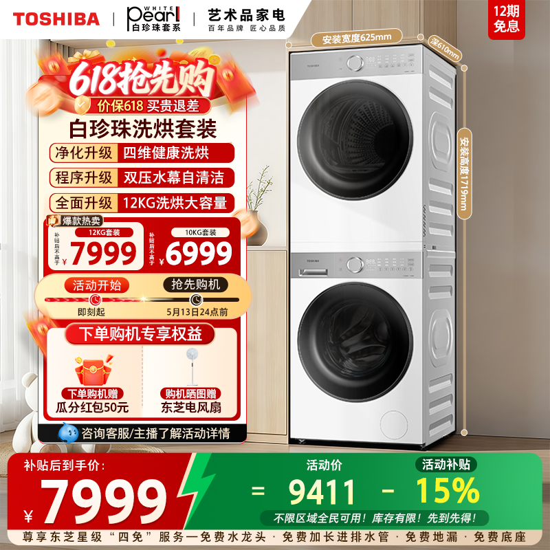 [新品]东芝白珍珠10/12KG洗烘套装洗衣机热泵烘干机组合以旧换新