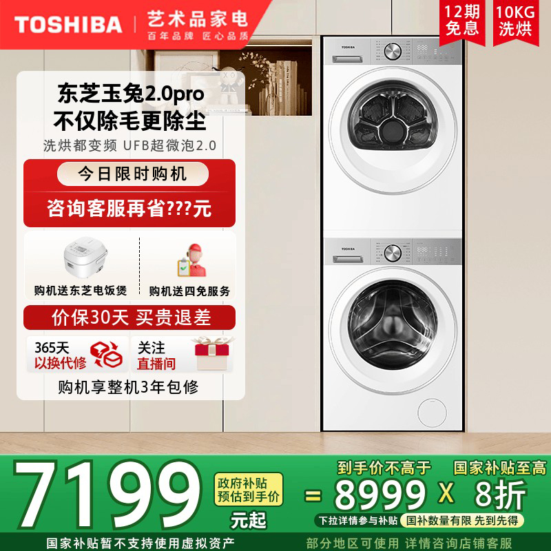 【政府补贴不限地域】东芝玉兔2.0pro10KG洗烘套装洗衣烘干机组合
