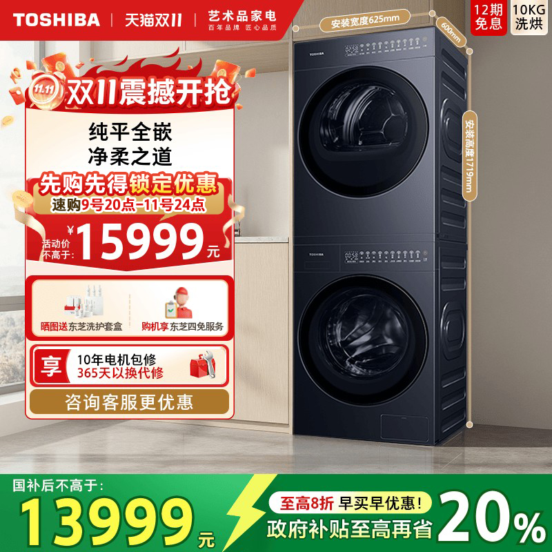 [纯平全嵌]东芝T27BG洗烘套装