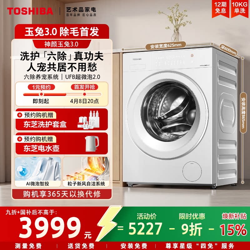 国补不限地域东芝新品玉兔3.0洗衣机全自动家用10KG滚筒以旧换新