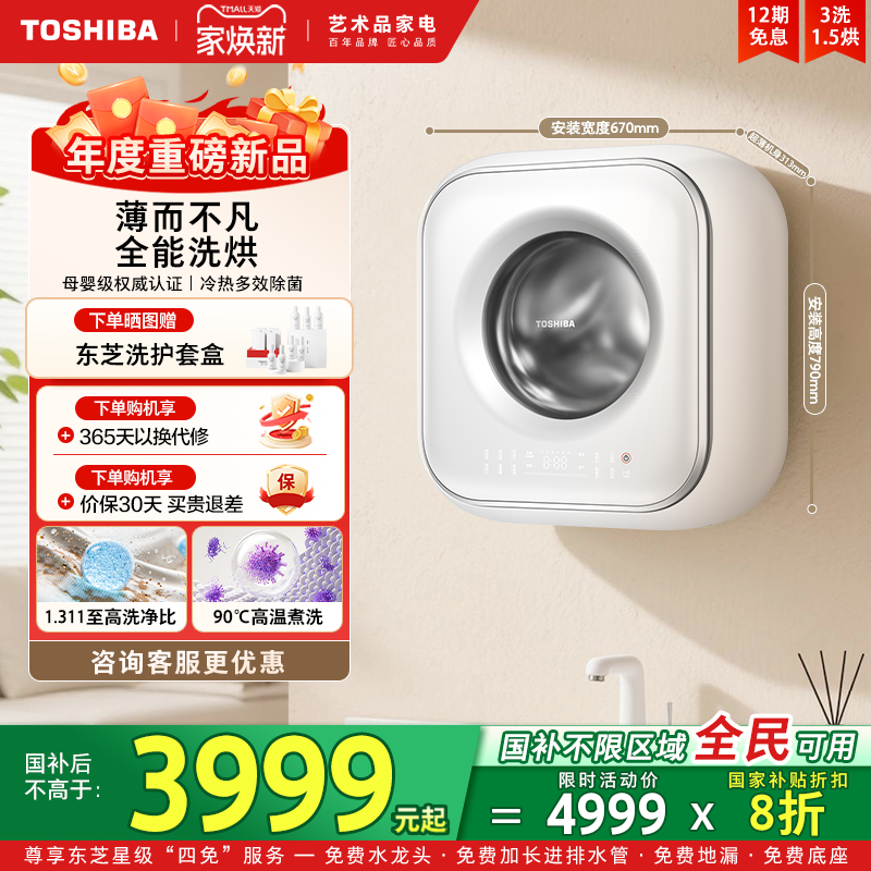 [全民国补]东芝3KG壁挂洗烘一体