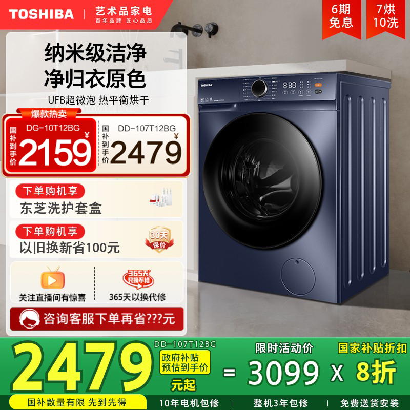 东芝10KG全自动家用小型洗烘一体滚筒洗衣机以旧换新补贴T12BG