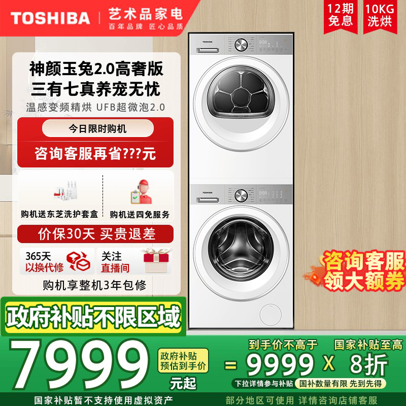 [政府补贴不限地域]东芝玉兔2.0高奢版洗烘套装烘干机洗衣机组合