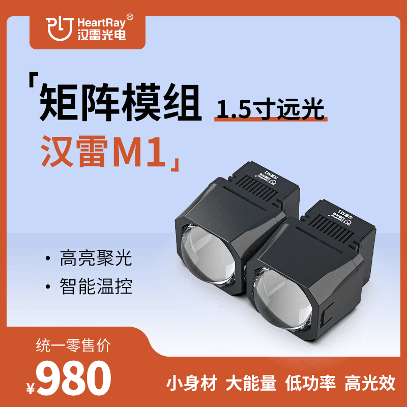 汉雷M1矩阵模组透镜 单远光模汽车车灯透镜