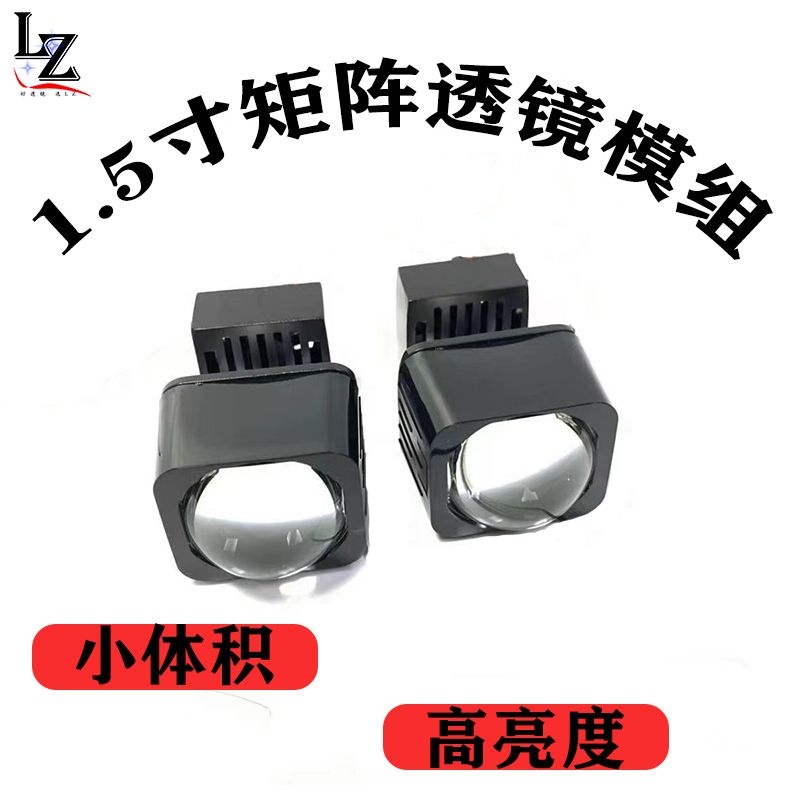 1.5寸透镜LED矩阵模组电动车车灯改装摩托车灯光改装汽车车灯升级