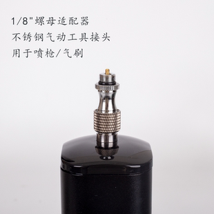 喷枪通用 8英寸螺母转接头 不锈钢气动配件 喷笔