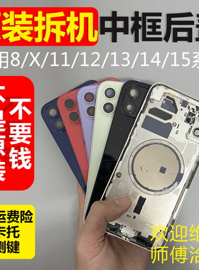 适用苹果iphone14 13pro二手拆机外壳原厂原装后盖玻璃板中框边框总成15promax手机8Plus Xsmax 11 12 13mini