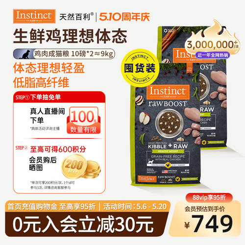 [官方旗舰店]Instinct天然百利猫粮减肥控制体重成猫粮双包装