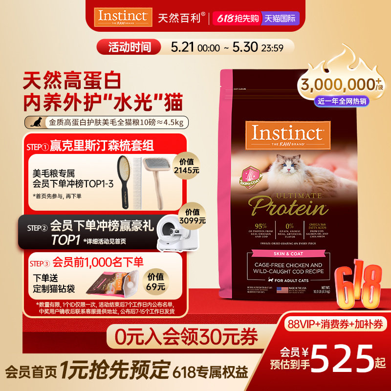 [官方旗舰店]Instinct天然百利猫粮高蛋白全价美毛新品全猫粮合集