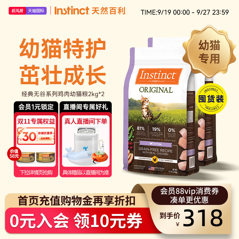 Instinct天然百利猫粮美国进口经典无谷系列鸡肉幼猫粮9磅/4kg图片