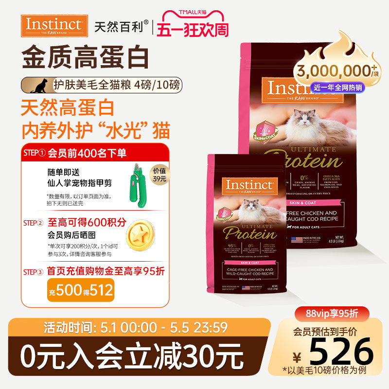 [官方旗舰店]Instinct天然百利猫粮高蛋白全价美毛新品全猫粮合集