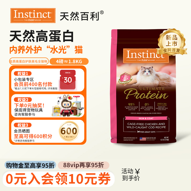 [新品上市]Instinct天然百利猫粮高蛋白猫粮护肤美毛粮全猫粮4磅