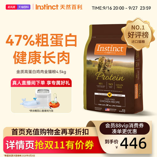 Instinct天然百利猫粮美国进口猫粮金质高蛋白鸡肉全猫粮4.5kg/袋
