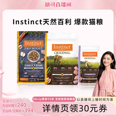 【胡可】Instinct天然百利猫粮进口无谷系列鸡肉生鲜鸡肉猫粮
