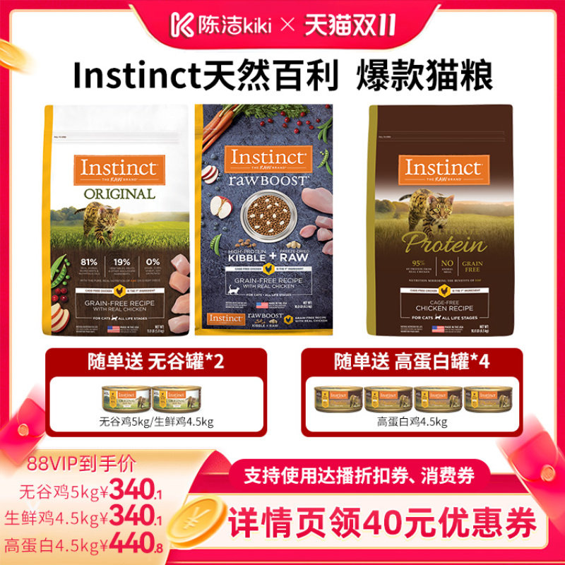 【陈洁】Instinct天然百利猫粮进口无谷高蛋白生鲜冻干双拼猫粮