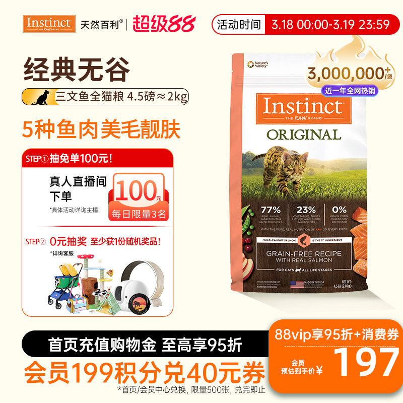 临期[尝鲜装]Instinct天然百利猫粮无谷三文鱼全猫粮4.5磅/2kg