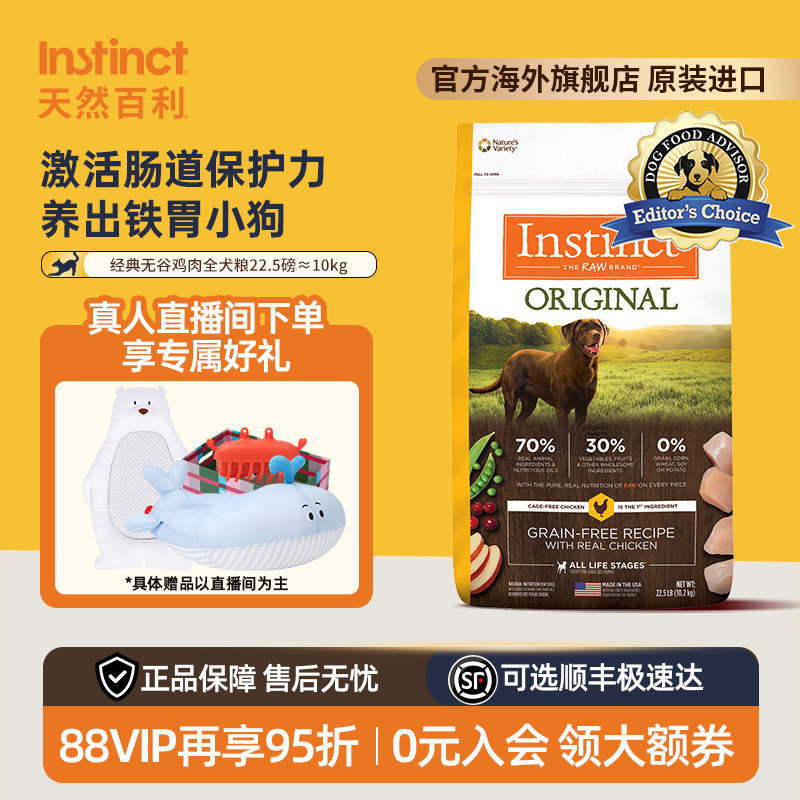 【官方旗舰店】Instinct天然百利狗粮进口狗粮无谷鸡肉犬粮22.5磅
