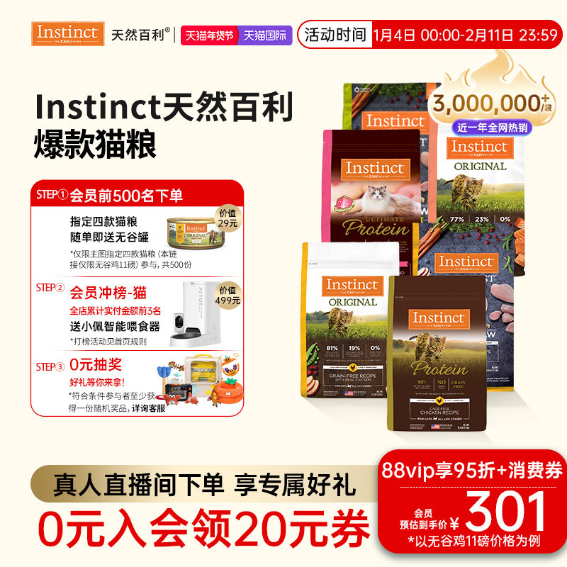 [官方旗舰店]Instinct天然百利猫粮无谷鸡肉高蛋白冻干合集猫粮