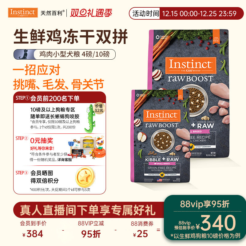 部分临期[官方旗舰店]Instinct天然百利狗粮冻干双拼鸡肉小型犬粮