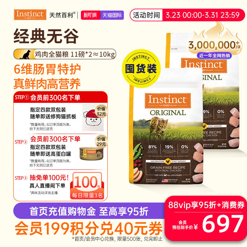 [囤货装]Instinct天然百利猫粮进口猫粮无谷系列鸡肉猫粮5kg*2