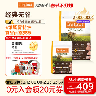 [官方旗舰店]Instinct天然百利猫粮全价无谷鸡肉全猫粮5kg/2.2kg