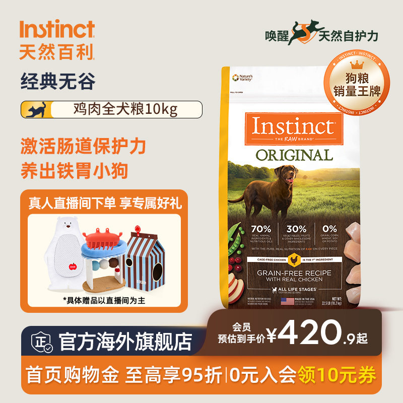 【官方旗舰店】Instinct天然百利狗粮进口狗粮无谷鸡肉犬粮22.5磅