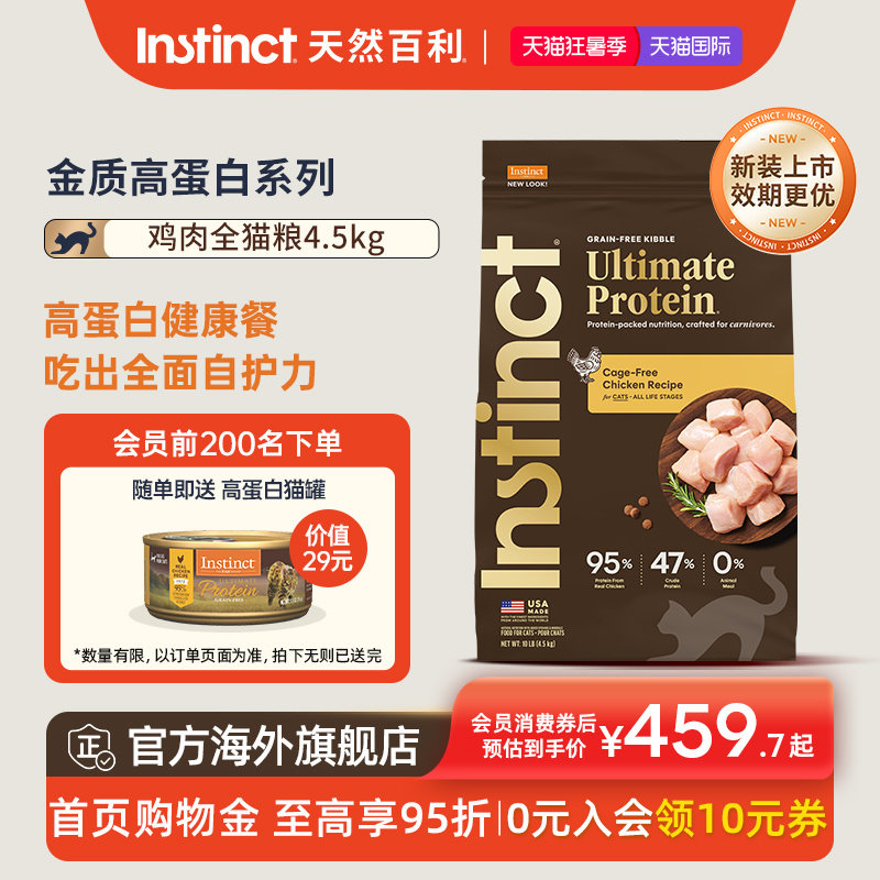 Instinct天然百利金质高蛋白进口鸡肉全猫粮4.5kg【新装上市】