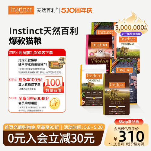 [官方旗舰店]Instinct天然百利猫粮无谷鸡高蛋白冻干猫粮合集 - 封面
