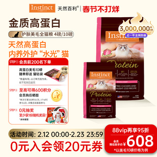 [官方旗舰店]Instinct天然百利猫粮高蛋白系列美毛新品全猫粮合集
