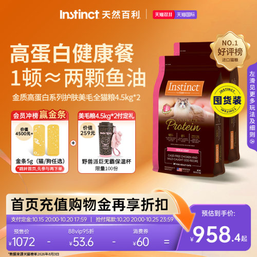 [今晚8点付定金]Instinct天然百利猫粮美毛高蛋白护肤进口猫粮9kg