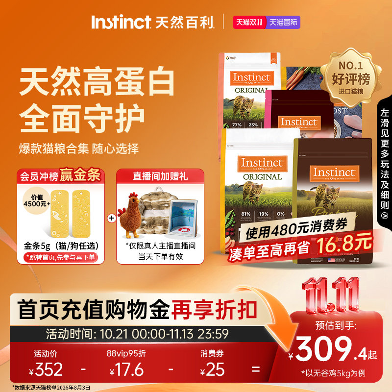 【直播间】Instinct天然百利猫粮高蛋白无谷生鲜鸡冻干双拼全猫粮