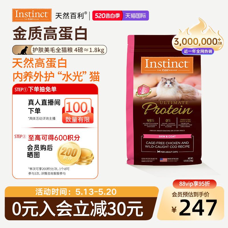 [官方旗舰店]Instinct天然百利猫粮高蛋白美毛护肤全猫粮尝鲜4磅