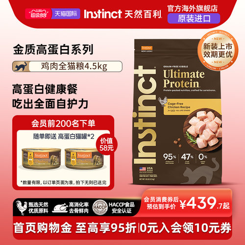 Instinct天然百利金质高蛋白进口鸡肉全猫粮4.5kg【新装上市】