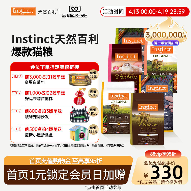 [4.13会员日开抢]Instinct天然百利猫粮无谷鸡高蛋白冻干猫粮合集