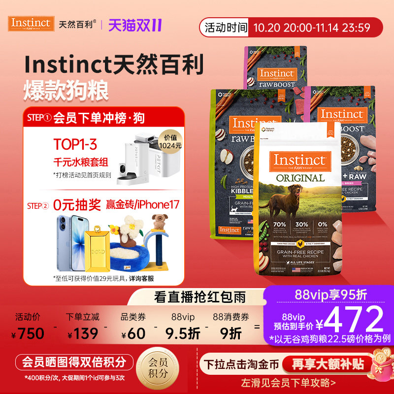 【官方旗舰店】Instinct天然百利狗粮无谷鸡生鲜双拼减重狗粮合集