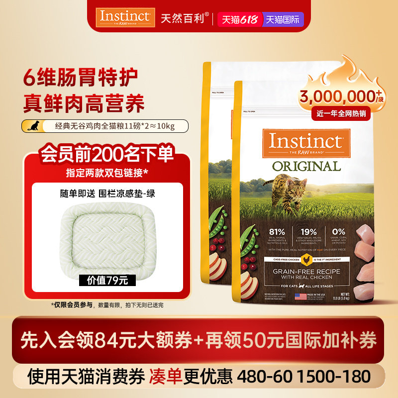 [官方旗舰店]Instinct天然百利猫粮进口无谷鸡肉全猫粮双包囤货装