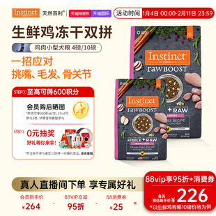 [官方旗舰店]Instinct天然百利进口狗粮冻干双拼鸡肉小型犬粮狗粮