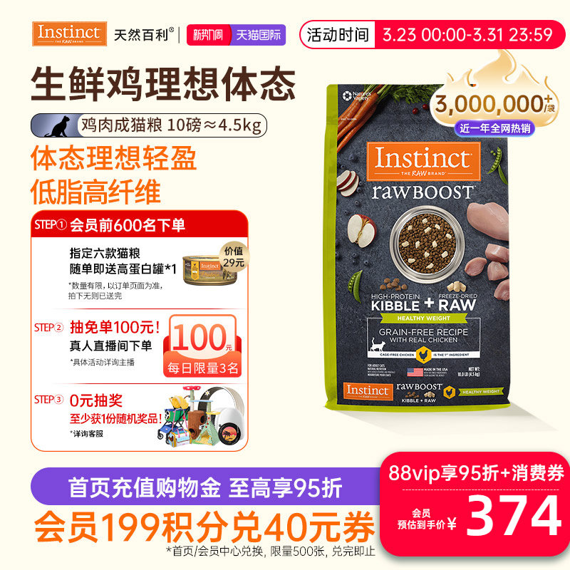 [官方旗舰店]Instinct天然百利猫粮进口生鲜系列控制体重成猫粮
