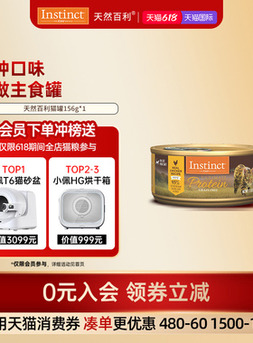 618开门红[官方旗舰店]Instinct天然百利主食猫罐高蛋白鸡肉156g