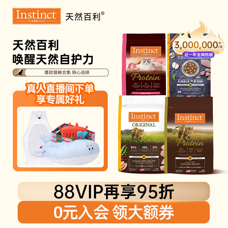 部分临期[官方旗舰店]Instinct天然百利猫粮无谷高蛋白猫粮合集
