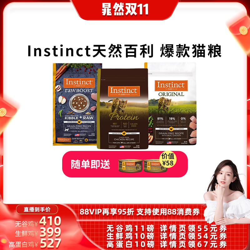 [晁然双11]Instinct天然百利猫粮无谷鸡肉高蛋白生鲜鸡猫粮合集