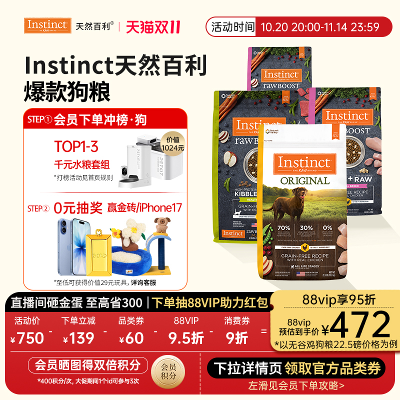 [直播间]Instinct天然百利狗粮无谷生鲜冻干鸡肉味无谷鸡犬粮狗粮