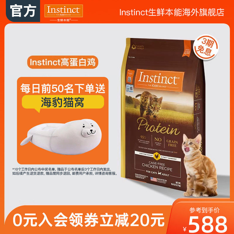 【官方旗舰店】Instinct生鲜本能百利高蛋白猫粮鸡肉成猫粮10磅