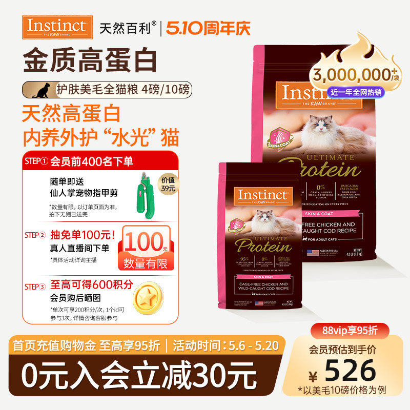 [官方旗舰店]Instinct天然百利猫粮高蛋白全价美毛新品全猫粮合集